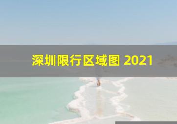 深圳限行区域图 2021